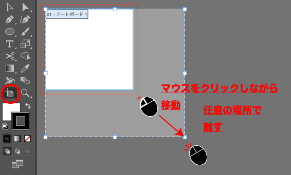 ドラッグ&ドロップでアートボードのサイズ変更解説図