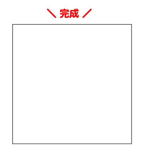 シンプルな四角の完成図