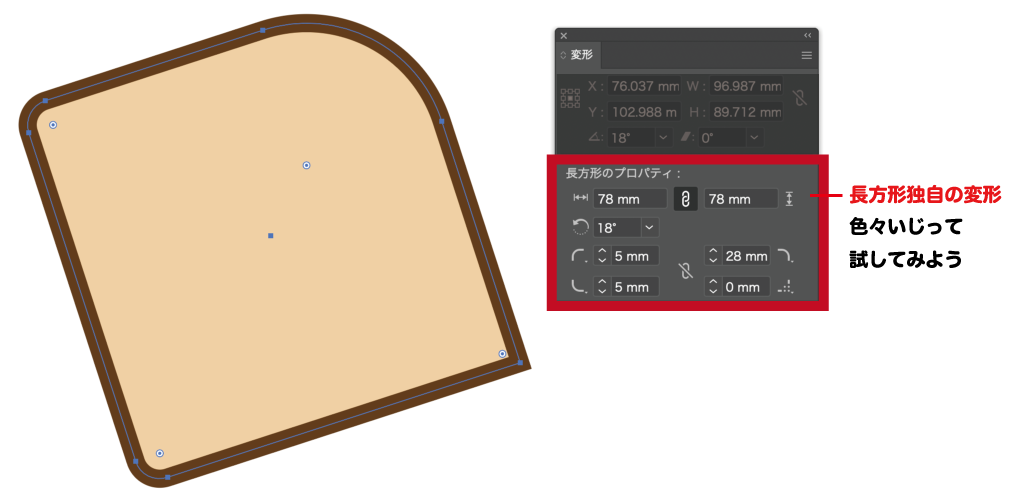 長方形のプロパティで変形する設定解説図