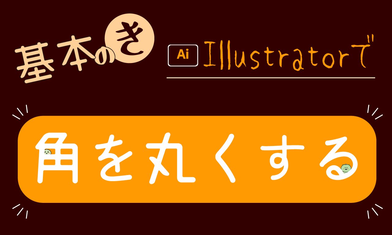 サクッと簡単 角を丸くして 心も丸く 優しい心で角丸作成 イラストレーター備忘録 えんかめ