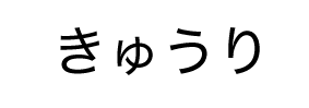 未装飾の文字