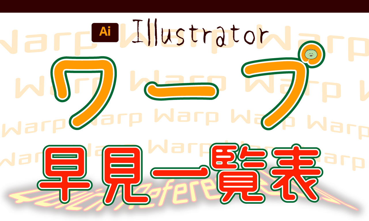 比較早見表 イラストレーターのワープ効果一覧 全15種類 イラレ便利帳 えんかめ