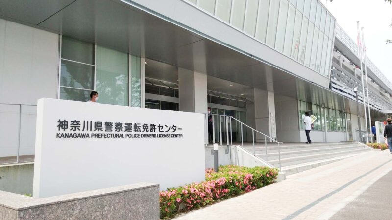 神奈川免許センター
