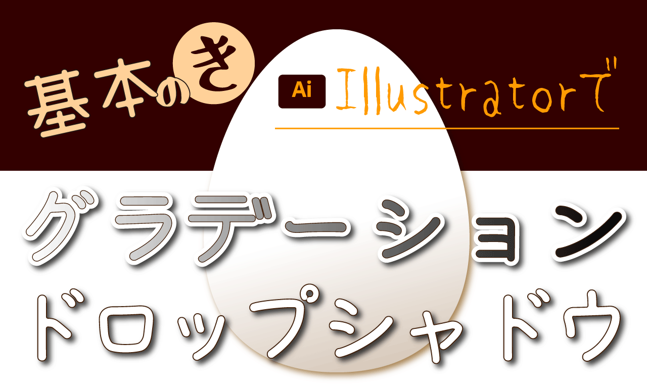 イラレ グラデーションとドロップシャドウでそれっぽく 卵と雫でトライ 影付け えんかめ