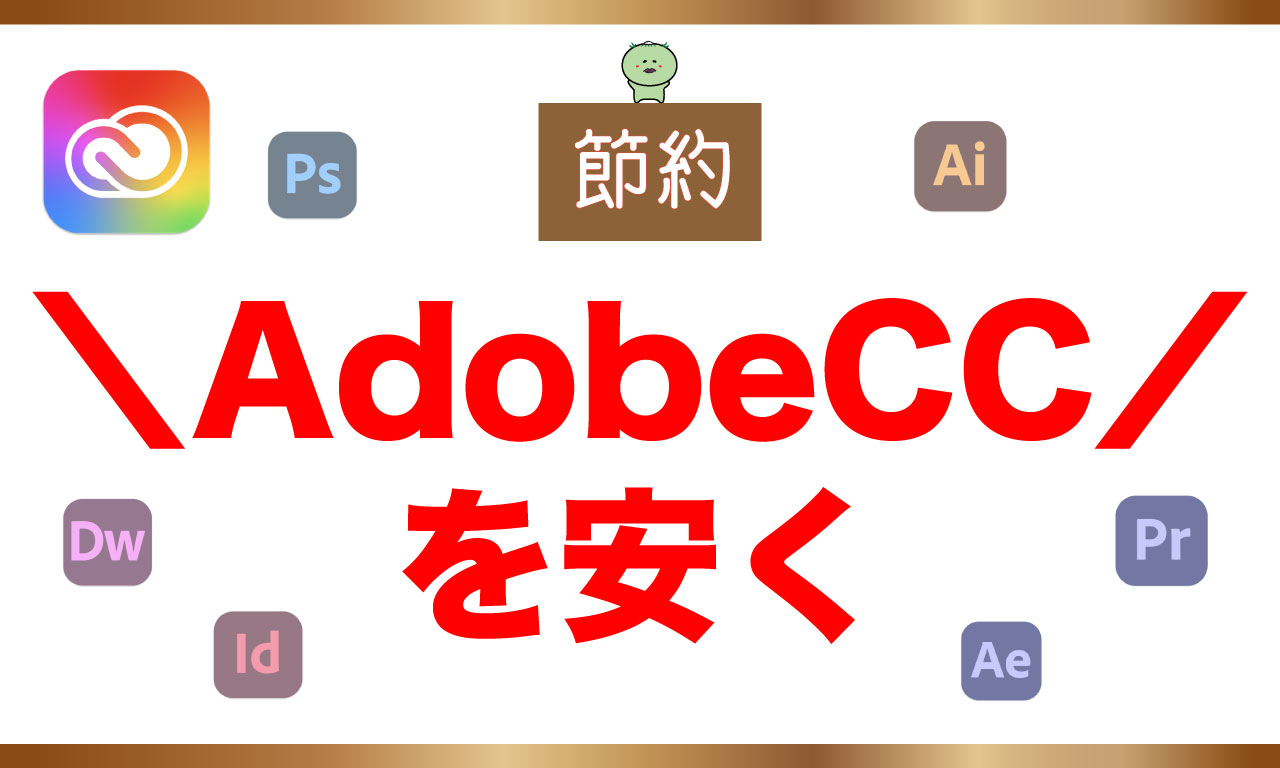 AdobeCCを安く！