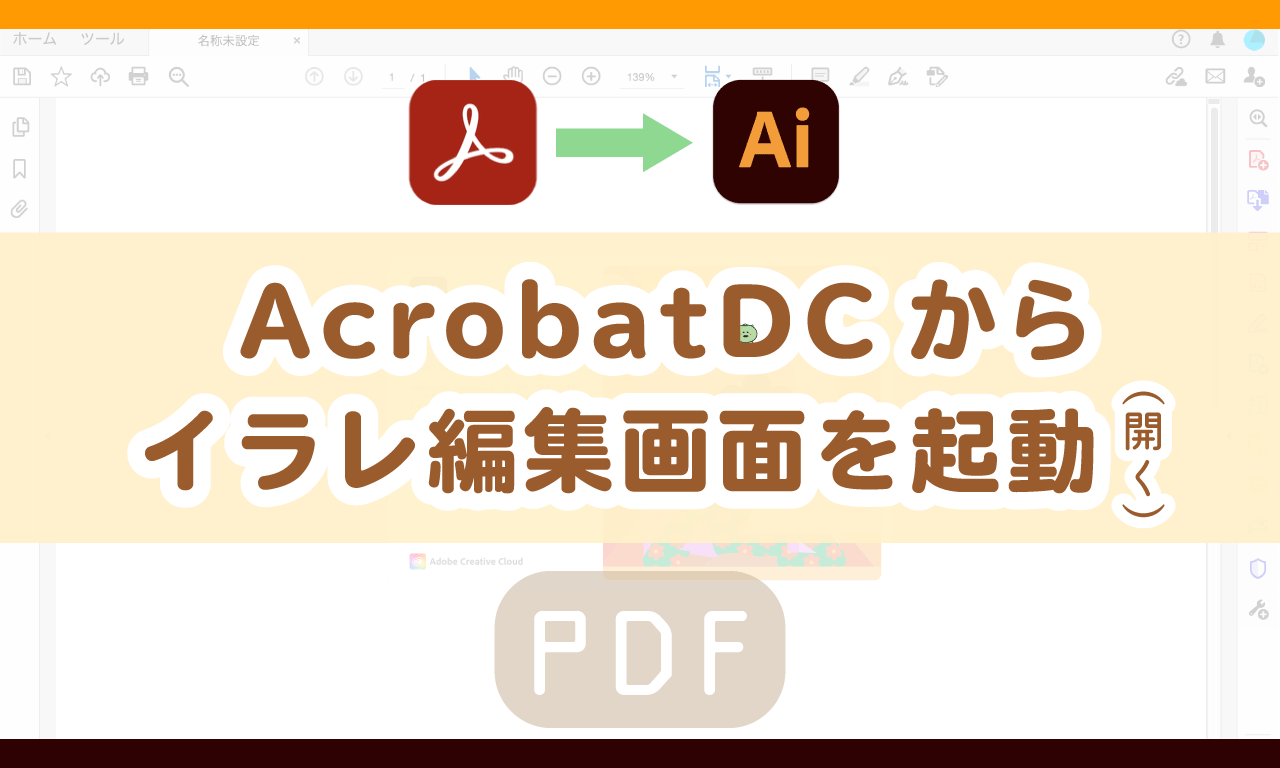 アクロバットPDFからイラレの編集画面を開く記事用