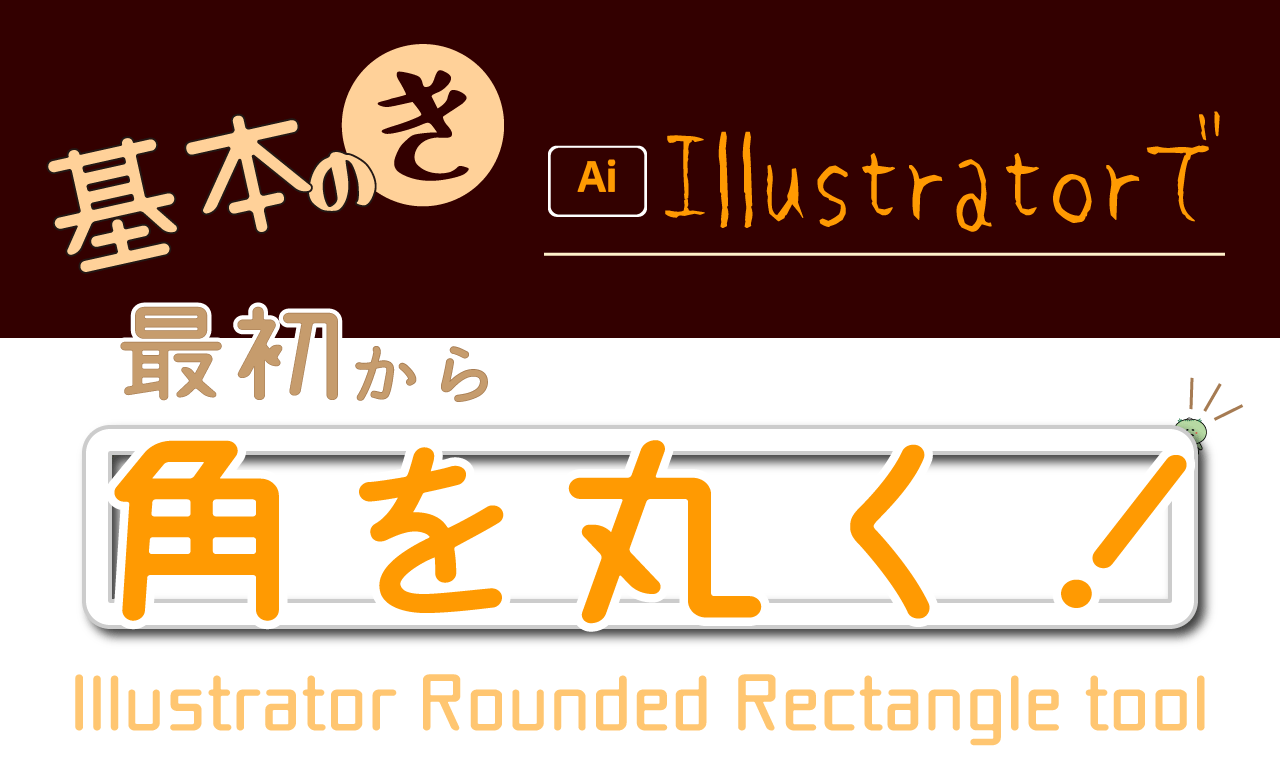 角丸 最初から角が丸い四角を作りたい 角丸長方形ツールの場所 えんかめ