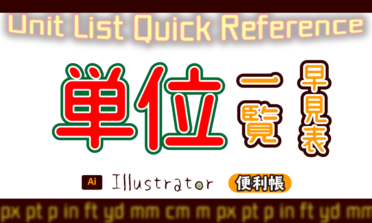 イラレの単位一覧と1mmに対しての表示例 えんかめ