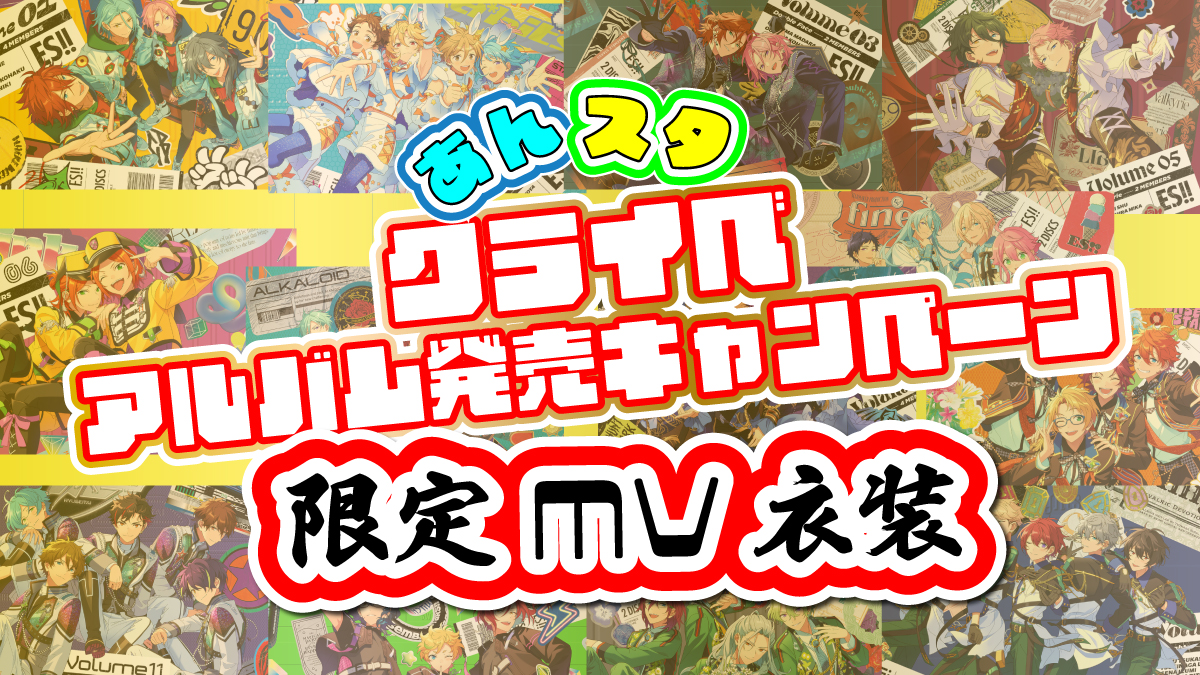 あんスタアルバム発売キャンペーン限定衣装